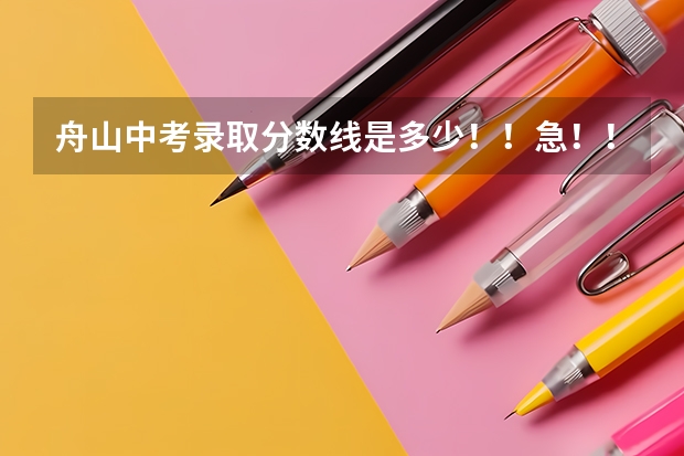 舟山中考录取分数线是多少!!急!!!