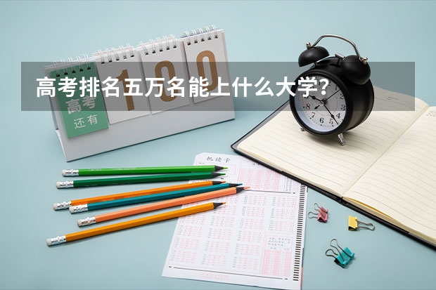 高考排名五万名能上什么大学？