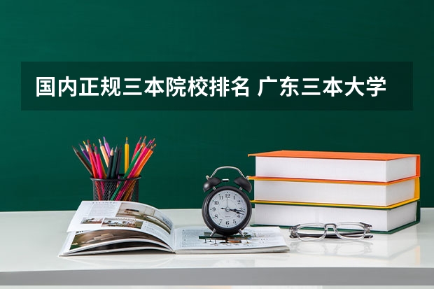 国内正规三本院校排名 广东三本大学排名及分数线