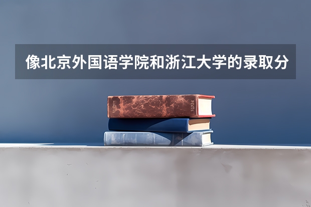 像北京外国语学院和浙江大学的录取分数线都差不多,为什么它们的排名却差那么多?