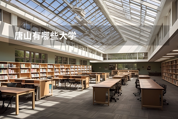 唐山有哪些大学