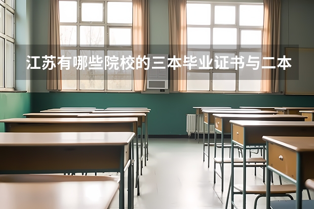 江苏有哪些院校的三本毕业证书与二本是完全一样的，拿的是本部的毕业证？、