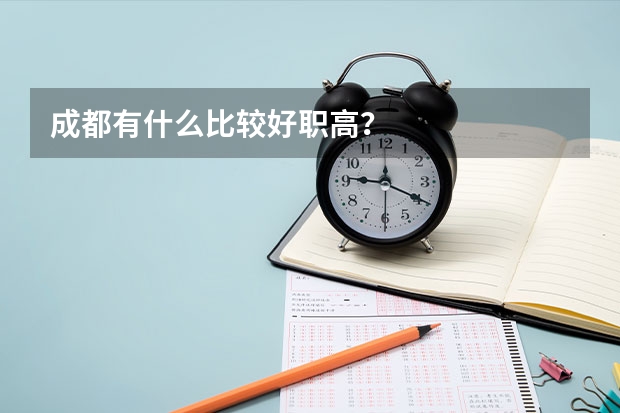 成都有什么比较好职高？