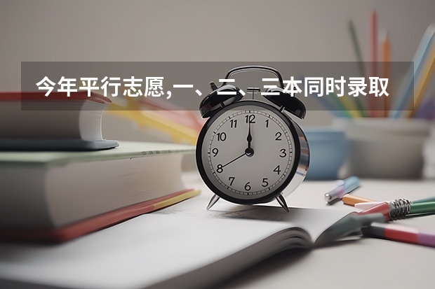 今年平行志愿,一、二、三本同时录取。落榜怎么办？