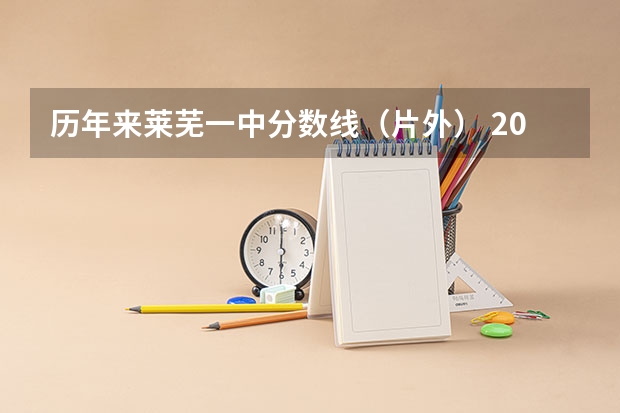 历年来莱芜一中分数线（片外） 2023年莱芜一中分数线