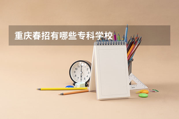 重庆春招有哪些专科学校