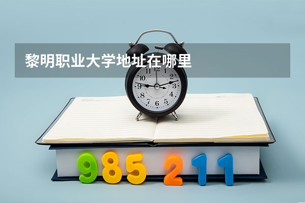 黎明职业大学地址在哪里