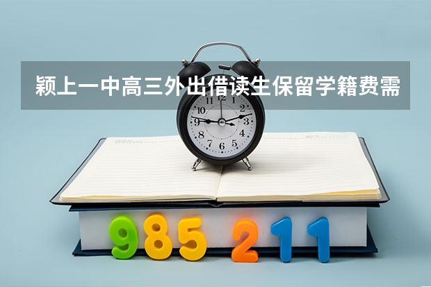 颖上一中高三外出借读生保留学籍费需要交费吗？