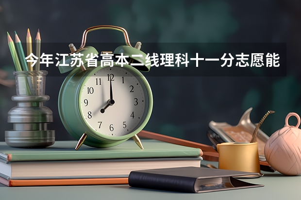 今年江苏省高本二线理科十一分志愿能报哪些学校？