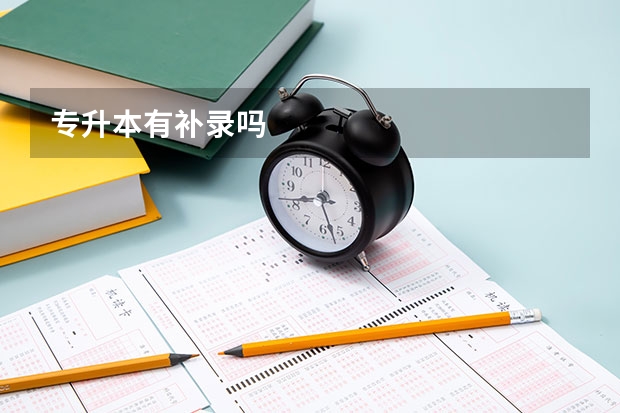 专升本有补录吗