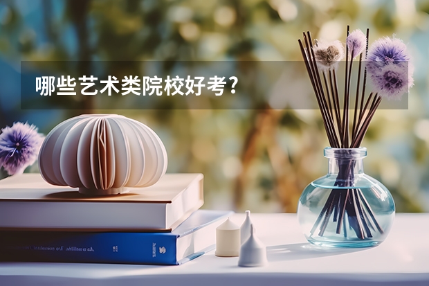 哪些艺术类院校好考?