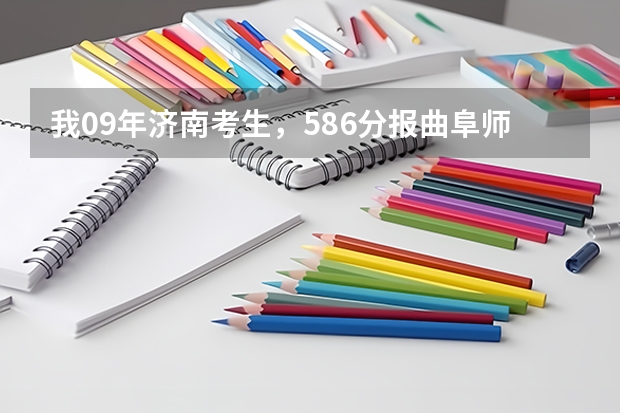 我09年济南考生，586分报曲阜师范大学新闻学有希望吗？