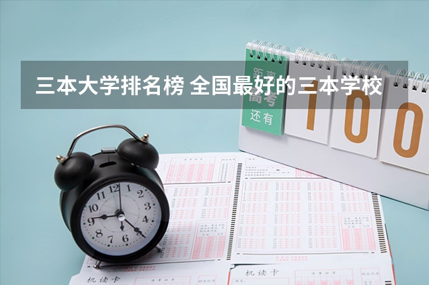 三本大学排名榜 全国最好的三本学校 广东民办三本大学排名