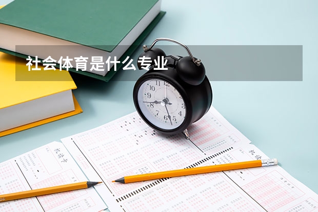 社会体育是什么专业