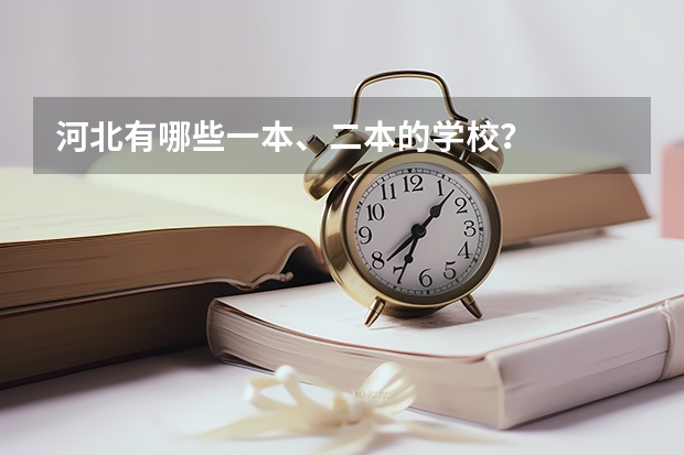 河北有哪些一本、二本的学校？