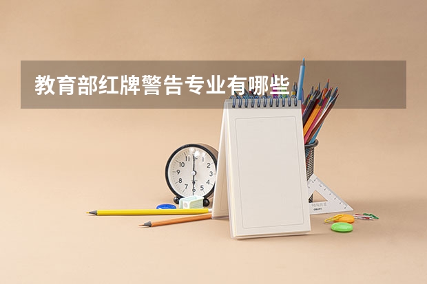 教育部红牌警告专业有哪些