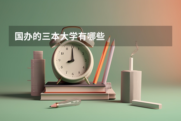 国办的三本大学有哪些