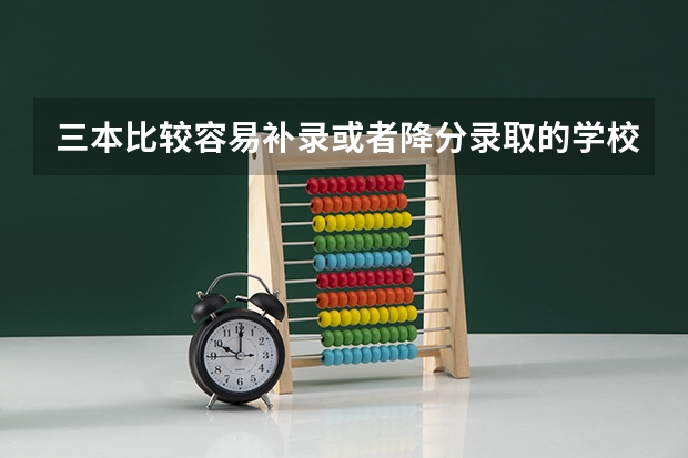 三本比较容易补录或者降分录取的学校（江西服装学院本科能降13分补录么?）