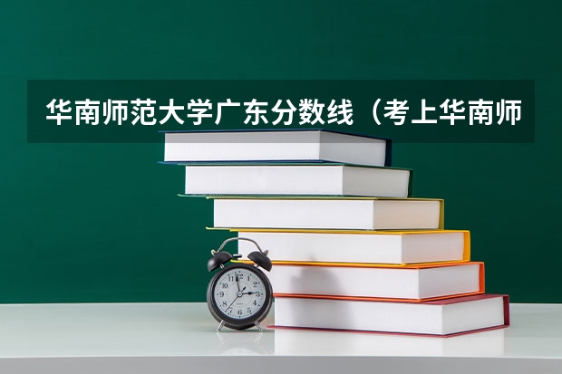 华南师范大学广东分数线（考上华南师大是啥水平）