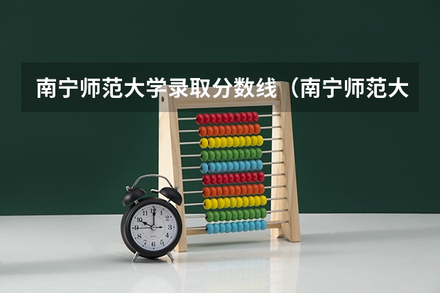 南宁师范大学录取分数线（南宁师范大学师园学院2023录取分数线）