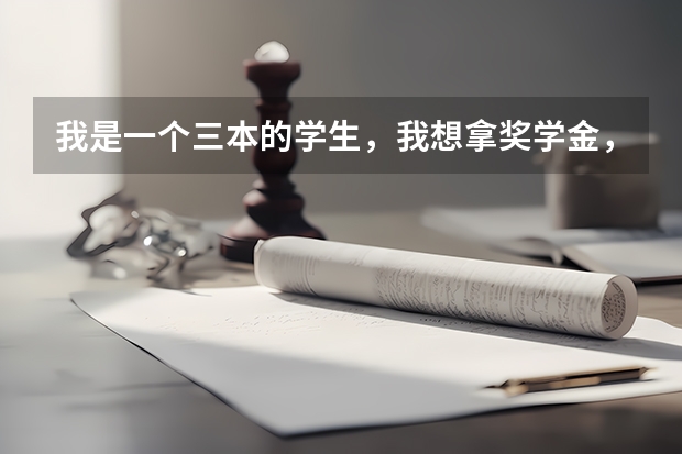 我是一个三本的学生，我想拿奖学金，但是我的马概学不好，怎么办？