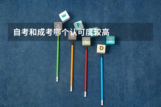 自考和成考哪个认可度较高