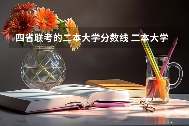四省联考的二本大学分数线 二本大学全部名单及分数线
