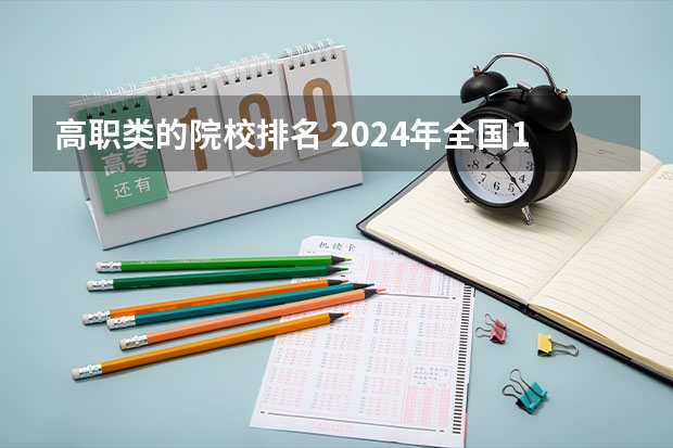 高职类的院校排名 2024年全国1000所大专院校最新排名!