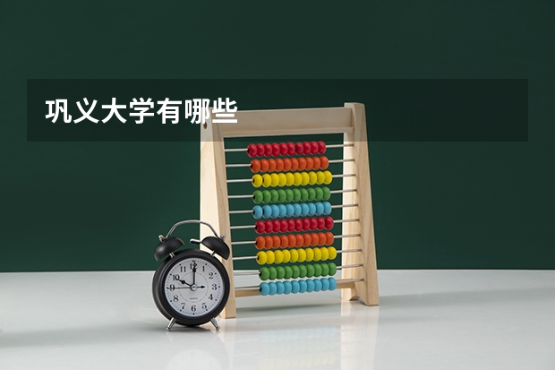 巩义大学有哪些