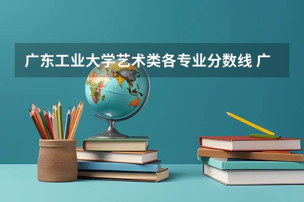广东工业大学艺术类各专业分数线 广东历年高考分数线