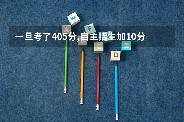 一旦考了405分,自主招生加10分,又有小高考加5分,能进浙大机械电子工程W吗(江苏考生)