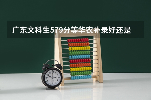 广东文科生579分等华农补录好还是报广金 2a补录好还是读3A好