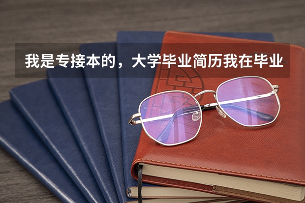我是专接本的,大学毕业简历我在毕业学校填的是专科学校,(封面)内页写的是专接本天津工业大学,行吗,