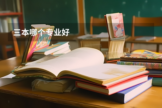 三本哪个专业好