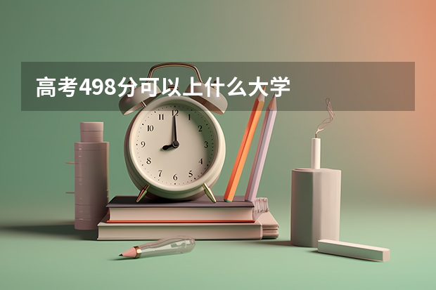 高考498分可以上什么大学