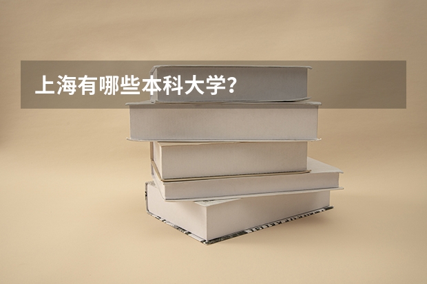 上海有哪些本科大学?