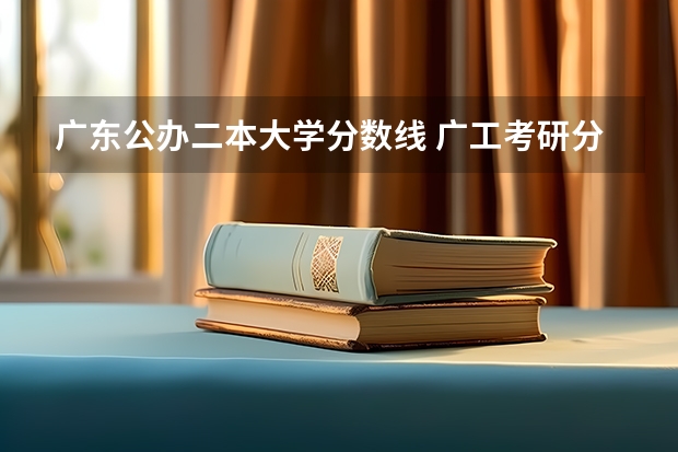 广东公办二本大学分数线 广工考研分数线