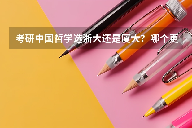 考研中国哲学选浙大还是厦大？哪个更容易些？