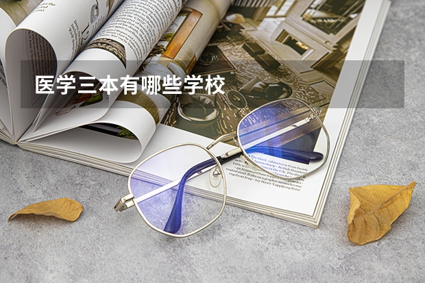 医学三本有哪些学校