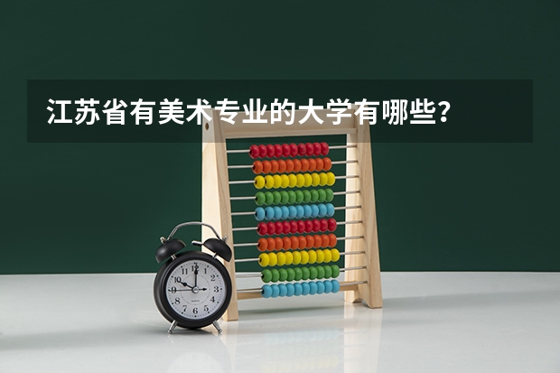 江苏省有美术专业的大学有哪些？