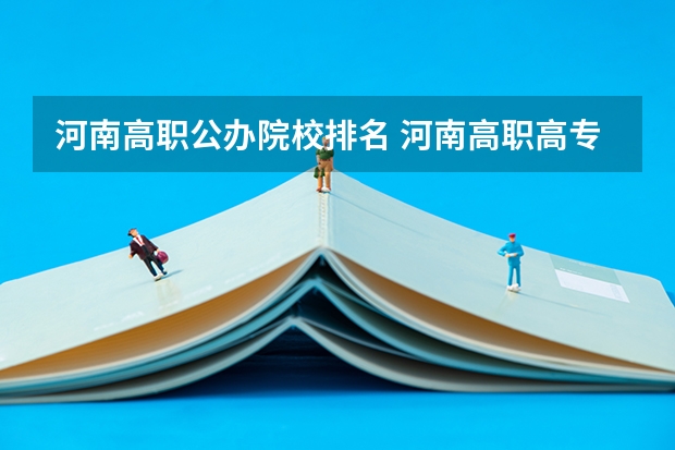 河南高职公办院校排名 河南高职高专院校排名