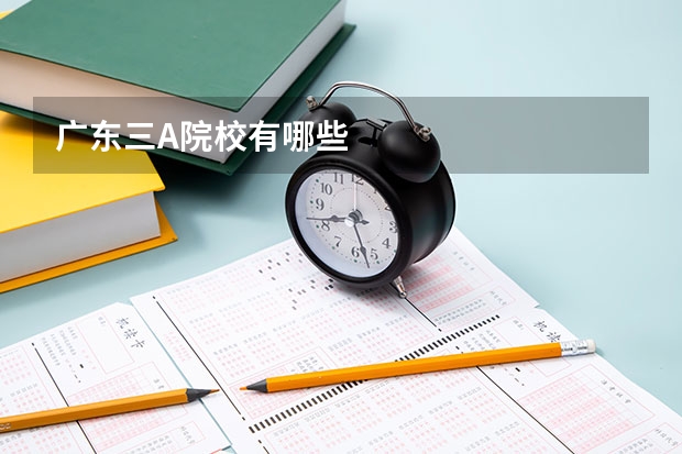 广东三A院校有哪些