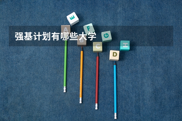 强基计划有哪些大学