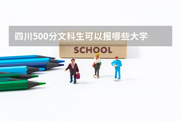 四川500分文科生可以报哪些大学