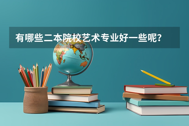 有哪些二本院校艺术专业好一些呢？