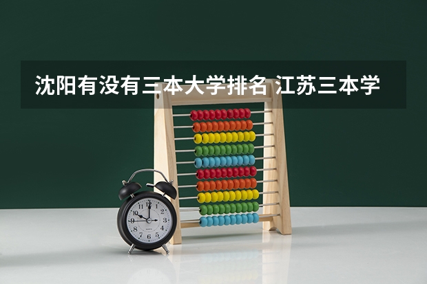 沈阳有没有三本大学排名 江苏三本学校排行!
