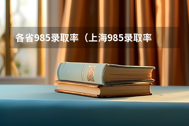 各省985录取率（上海985录取率高的中学）