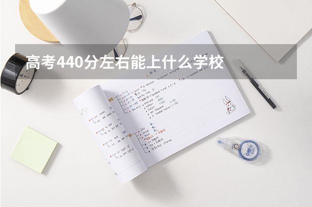 高考440分左右能上什么学校