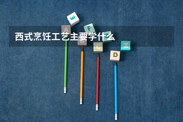 西式烹饪工艺主要学什么