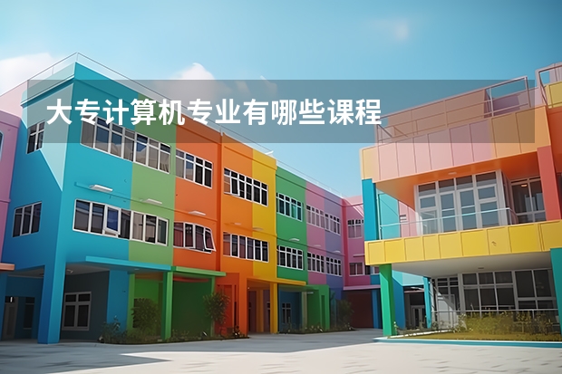 大专计算机专业有哪些课程